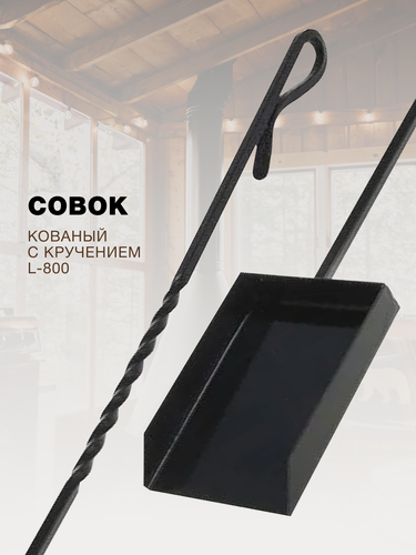 Изображение товара Совок кованый с кручением для печи, камина и мангала L-800, длина 80 см