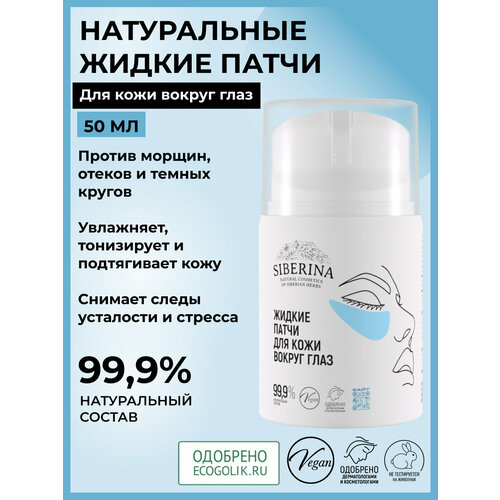 Жидкие патчи Siberina для сияния кожи 620₽