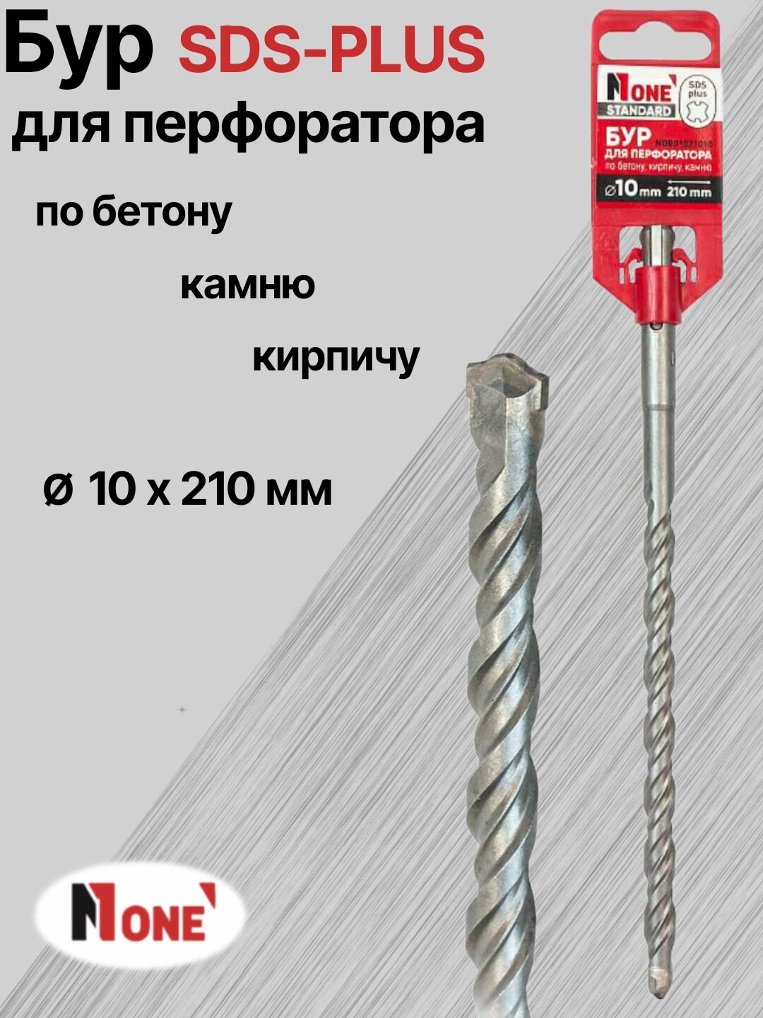 Бур NUMBER ONE для перфоратора SDS-PLUS Ø 10 мм, длина 210 мм