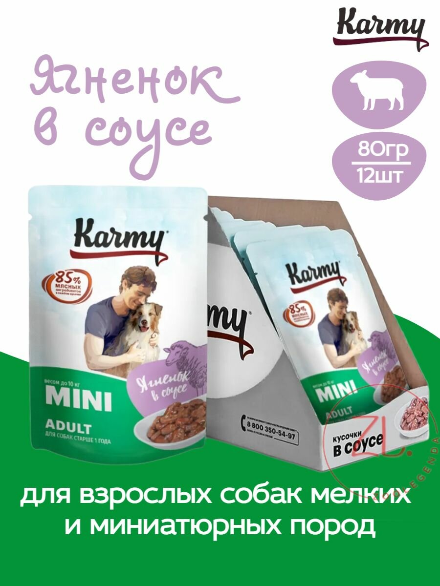 KARMY Adult Mini консервы кусочки Ягненок в соусе для собак мелких и миниатюрных пород 80гр*12шт