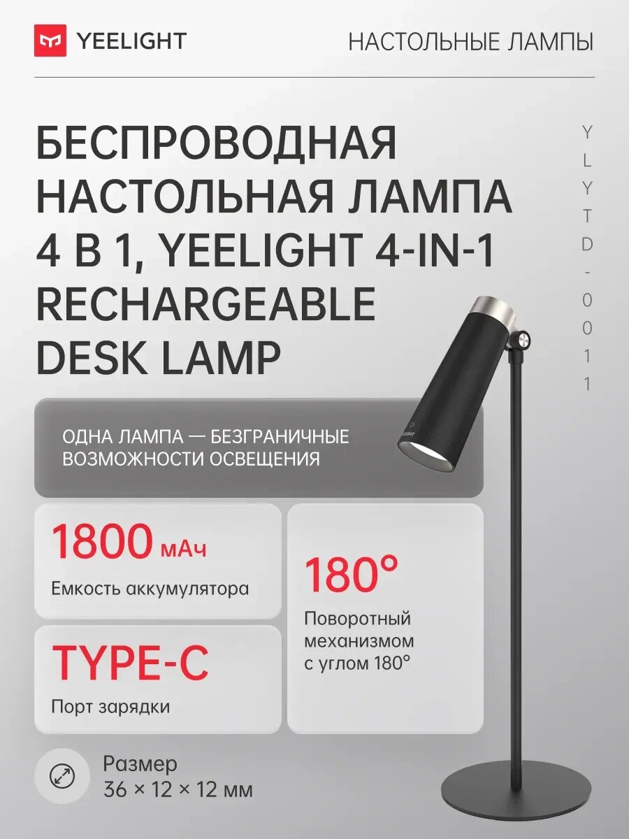 Лампа настольная Yeelight 4 In 1 Rechargeable, черная/золотая