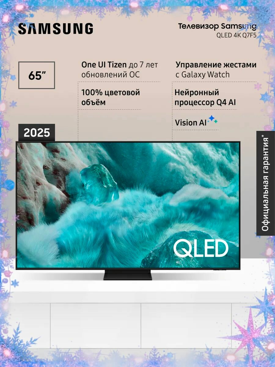 Телевизор QLED Samsung QE65Q7F5AUXRU (2025)