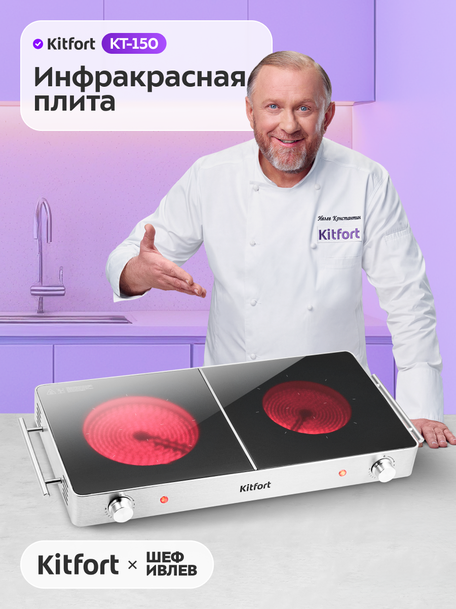 Инфракрасная плита Kitfort КТ-150