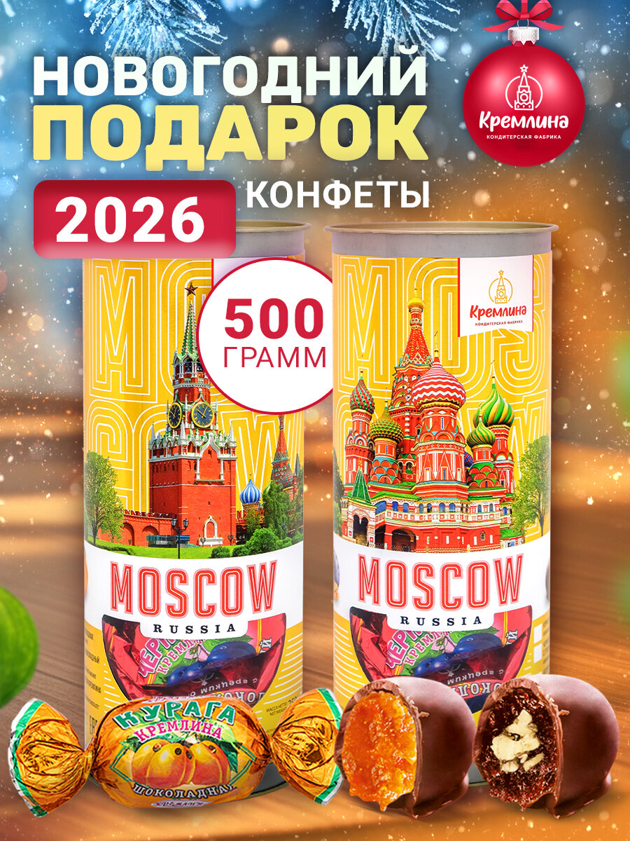 Конфеты новогодние, сладкий подарок на новый год 2026, подарочный набор Ассорти Фрукты и Орехи в тубах "Москва Золотая" , спайка 2 тубы по 250 грамм