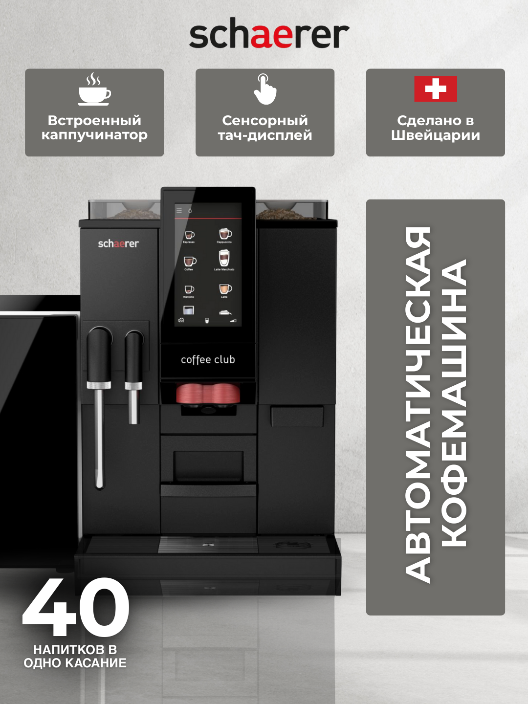 Кофемашина Sheror Coffe Club, автоматическая, профессиональная