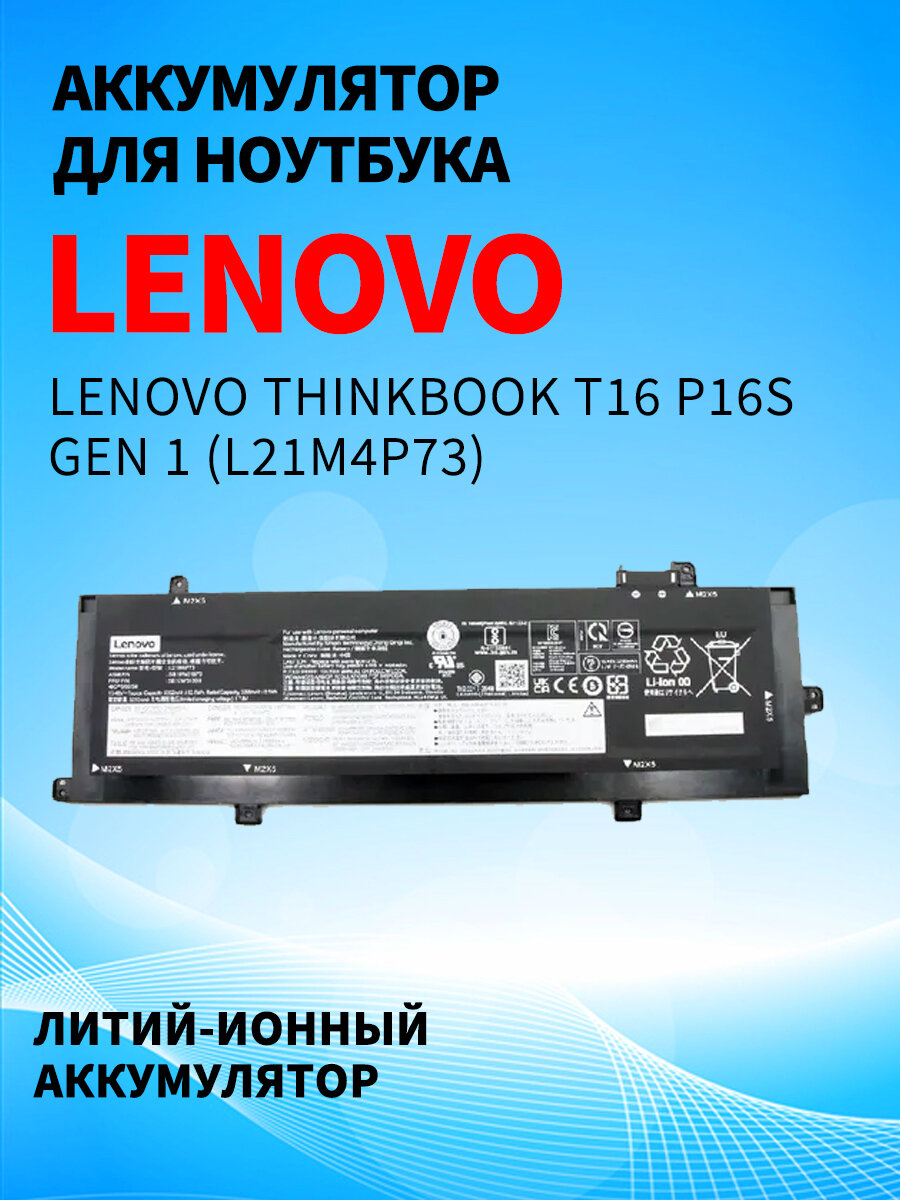 Аккумуляторная батарея для ноутбука Lenovo ThinkBook T16 P16s gen 1 (L21M4P73) 15.48V 52.5Wh