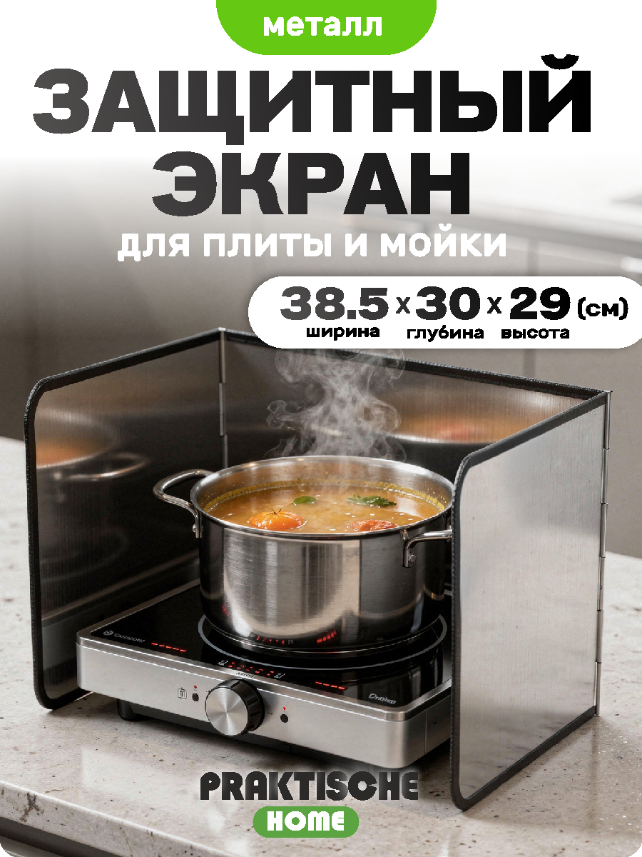 Защитный экран для плиты от брызг жира,38,5 х 30 х 29 см 'Praktische Home' серебристый