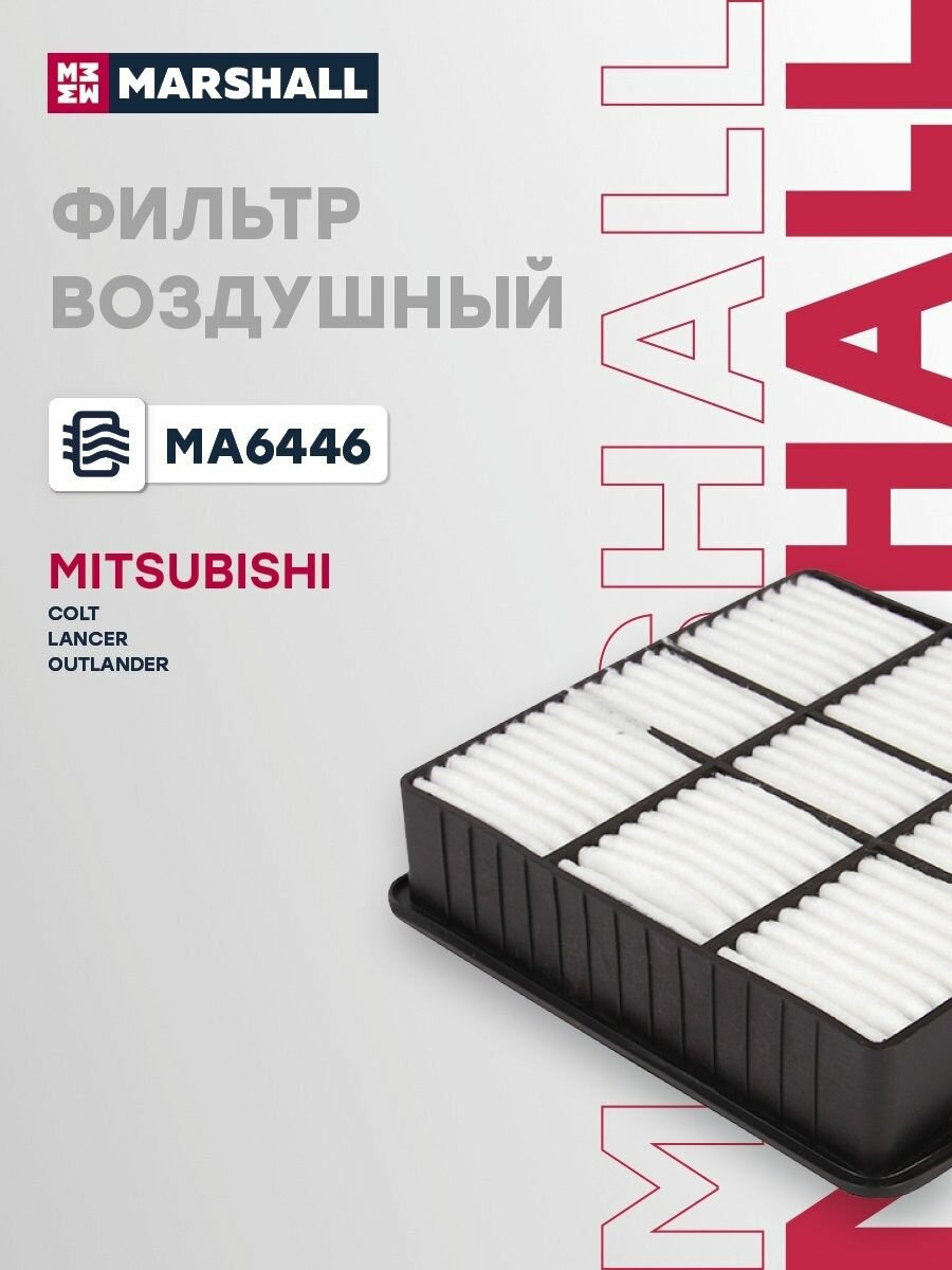 Фильтр воздушный для Mitsubishi Colt, Lancer, Outlander / Митсубиси Кольт, Лансер, Аутлендер, Marshall MA6446