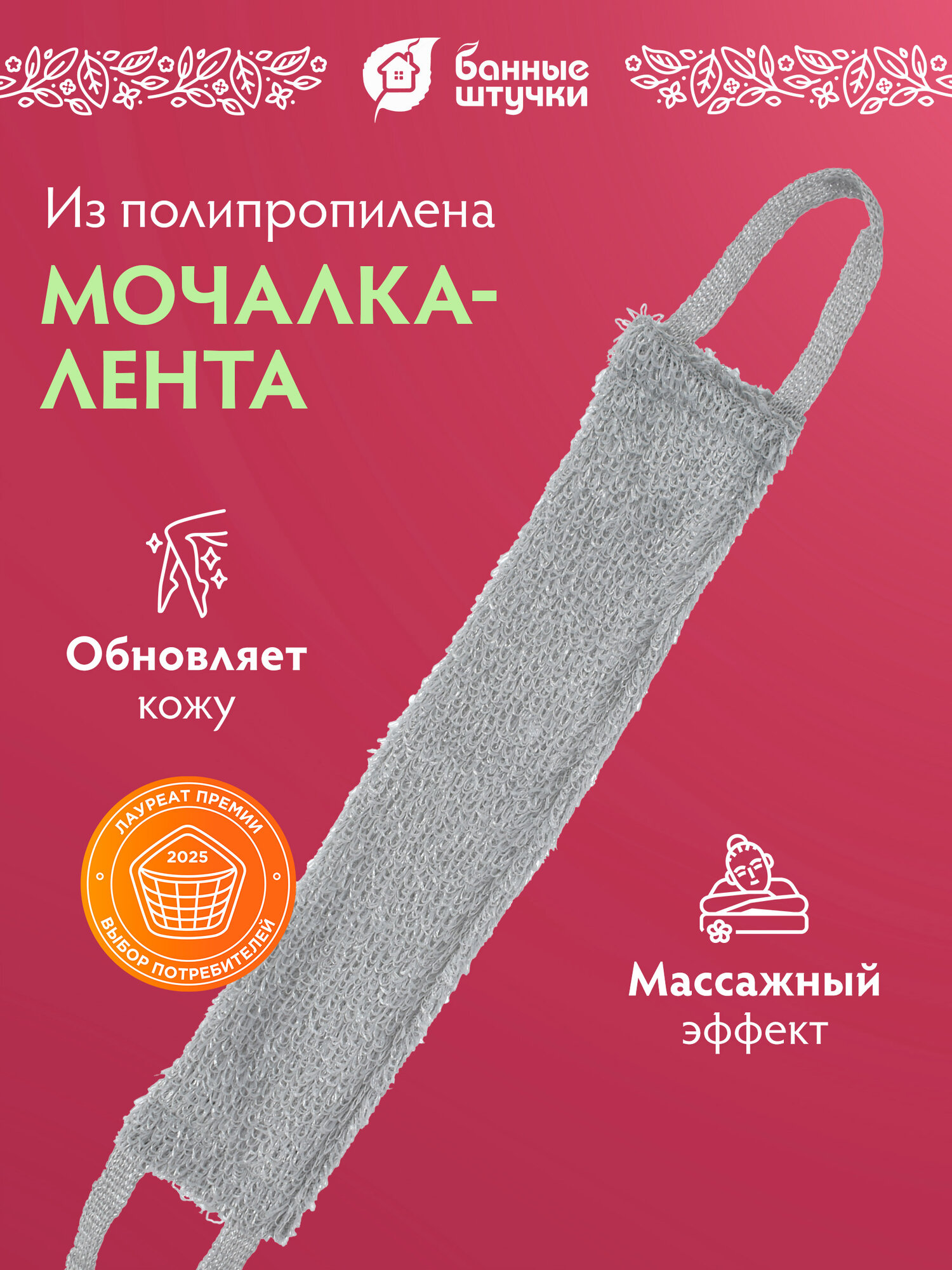 Мочалка Банные штучки "Лента Макси", массажная, средняя жёсткость, пластик