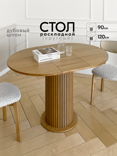 Изображение товара Стол кухонный раздвижной 90-120 см круглый обеденный шпон дуба Натуральный дуб