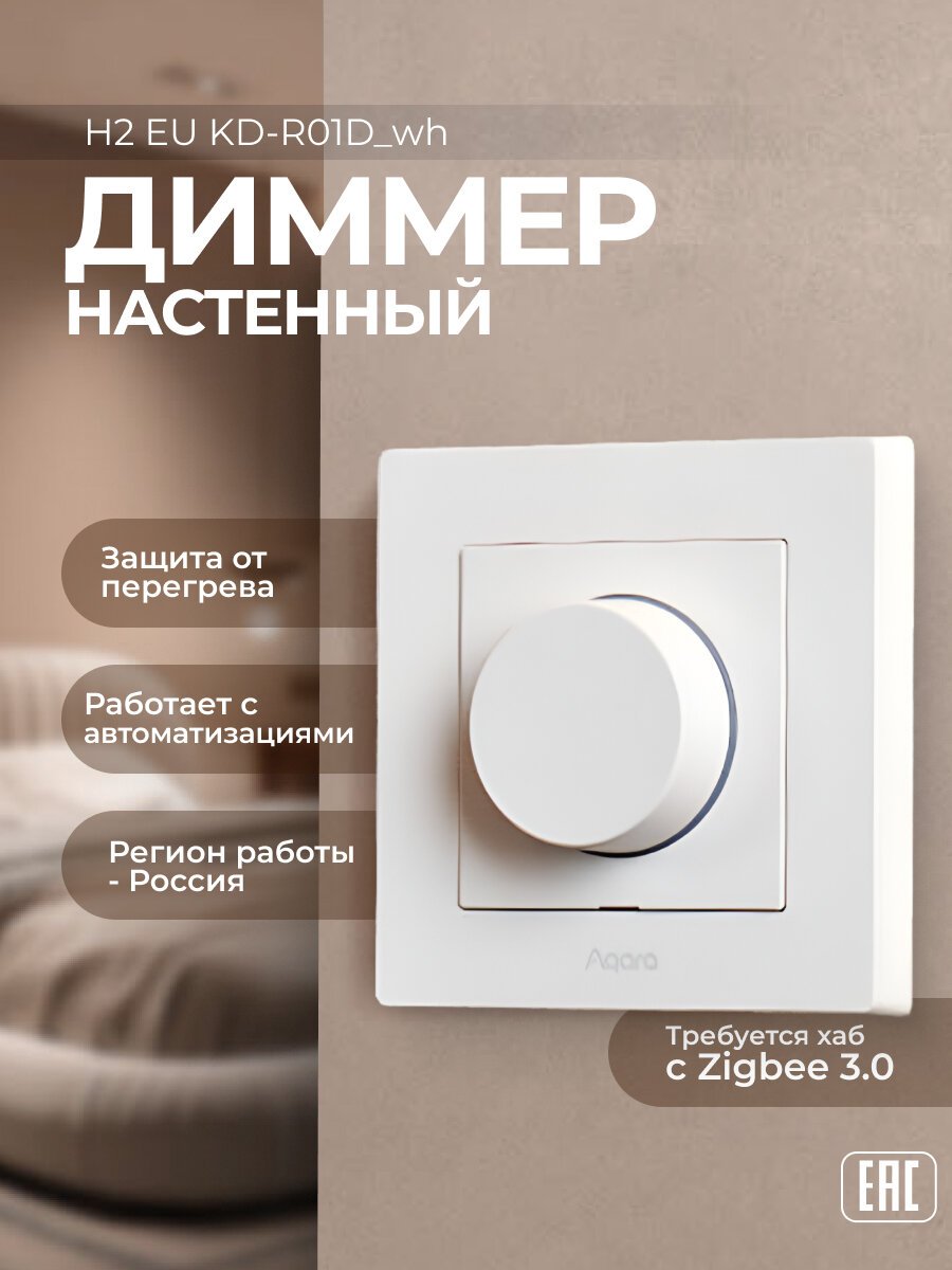 AQARA Настенный диммер умный поворотный светорегулятор H2 EU KD-R01D_wh белый