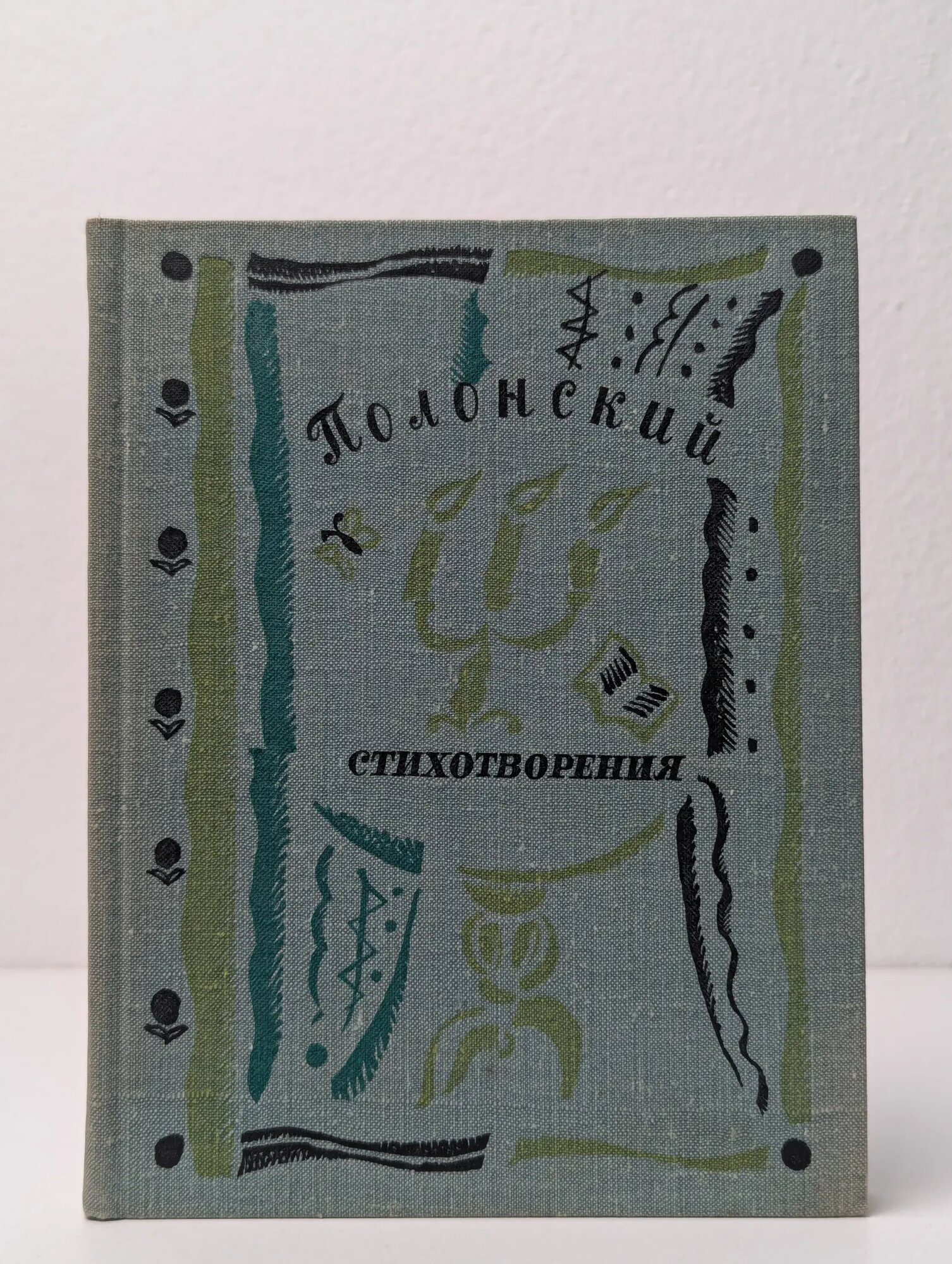 Я. П. Полонский. Стихотворения Полонский Яков Петрович 1969