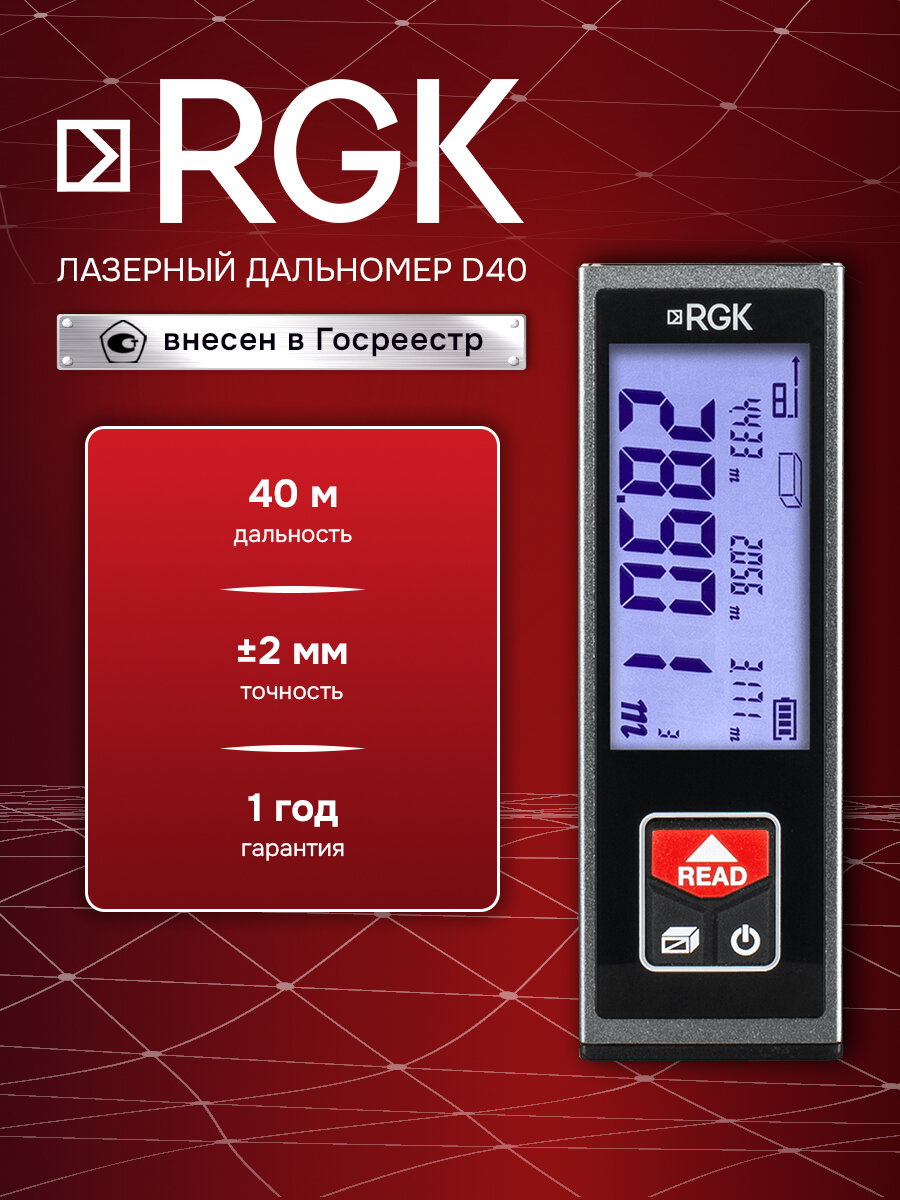 Лазерный дальномер RGK D40, 40м, Госреестр, ±2 мм (арт. 770057)