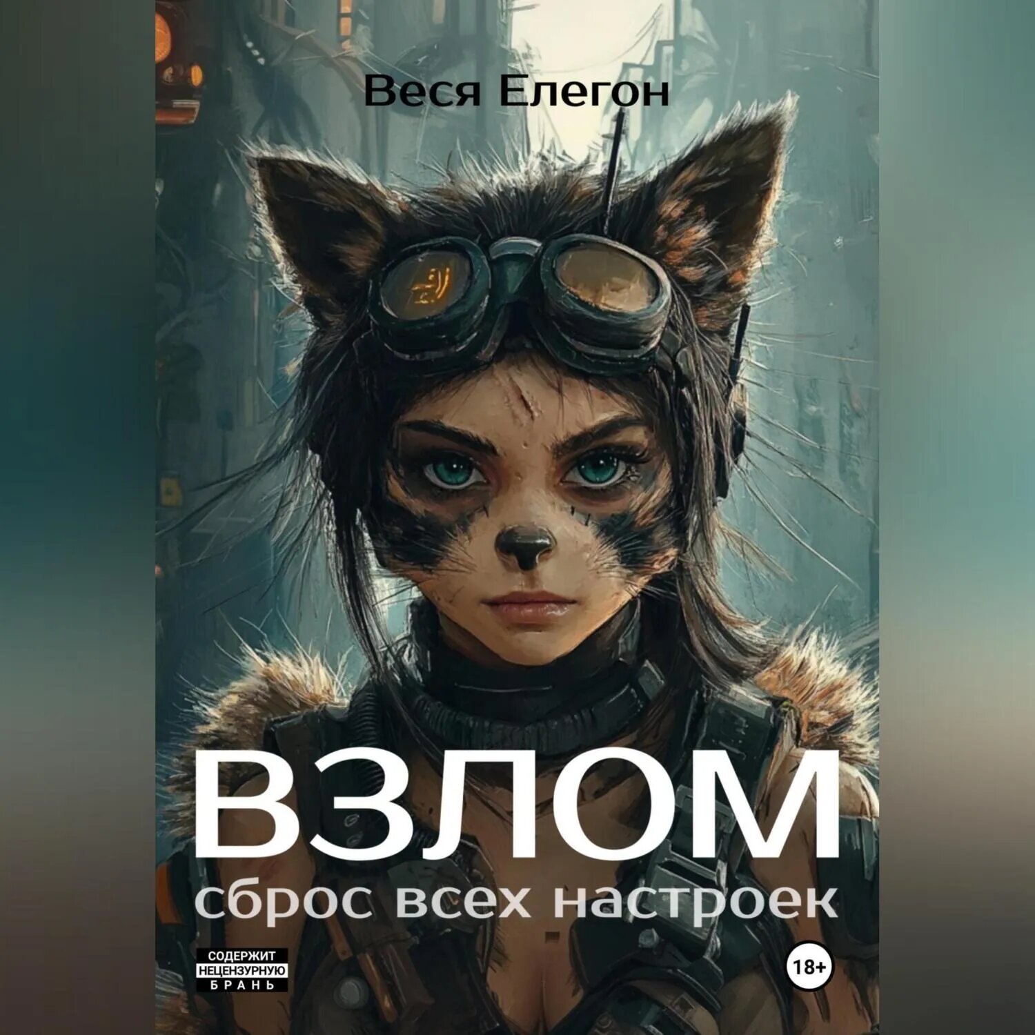 Взлом [Аудиокнига]
