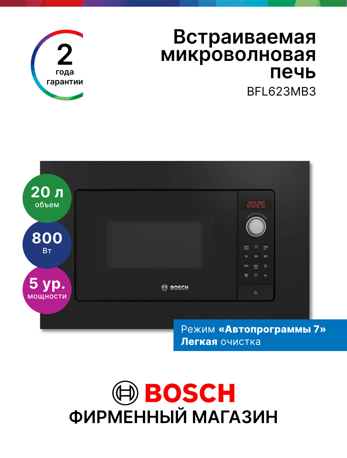 Микроволновая печь встраиваемая Bosch BFL623MB3, Серия 2, 20 л, 800 Вт, 7 программ, разморозка, черная