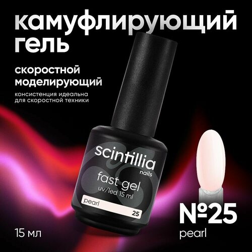 SCINTILLIA / FAST GEL / Скоростной моделирующий однофазный УФ-гель камуфлирующий №25, 15 мл.