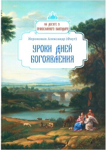 Уроки дней Богоявления. Иеромонах Александр (Фаут)