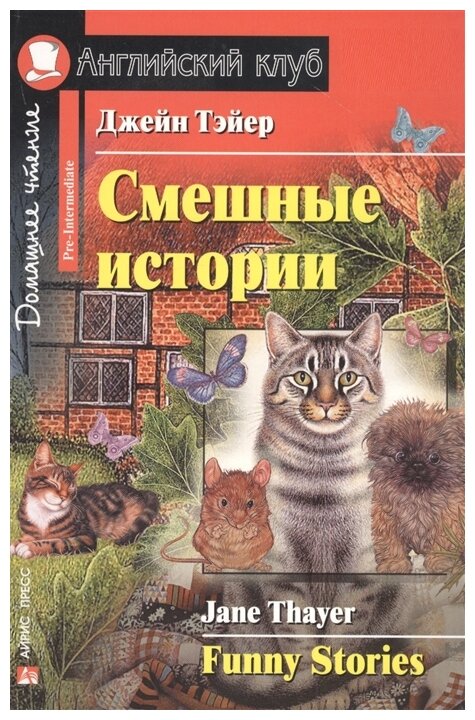 Смешные истории. Домашнее чтение Funny Stories