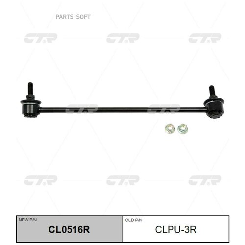 CL0516R , CLPU-3R Стойка стабилизатора перед прав