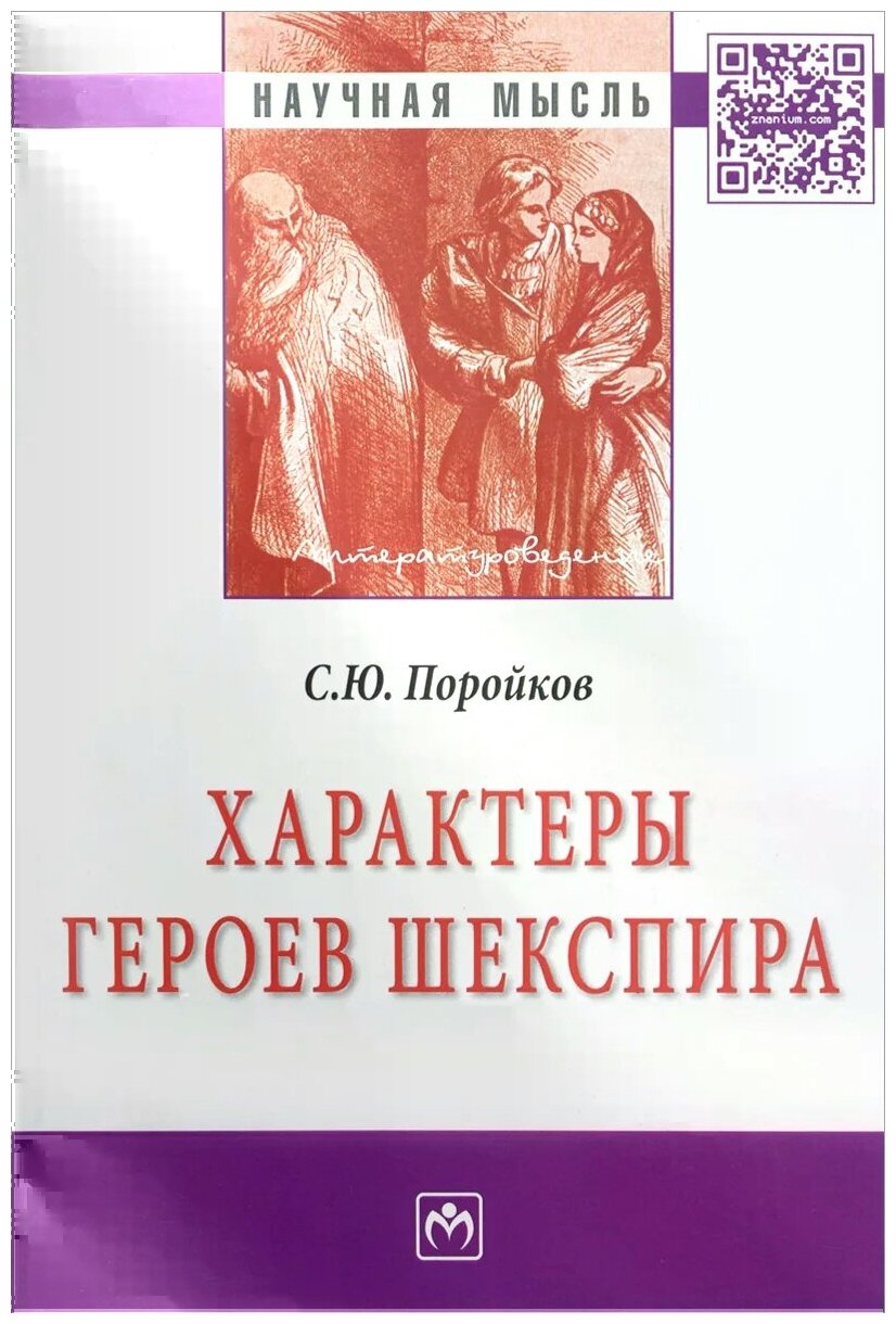 Характеры героев Шекспира. Монография - фото №2