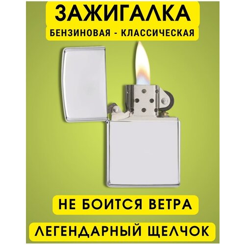 Зажигалка бензиновая классическая серебристая, кремниевая с откидной крышкой, универсальная