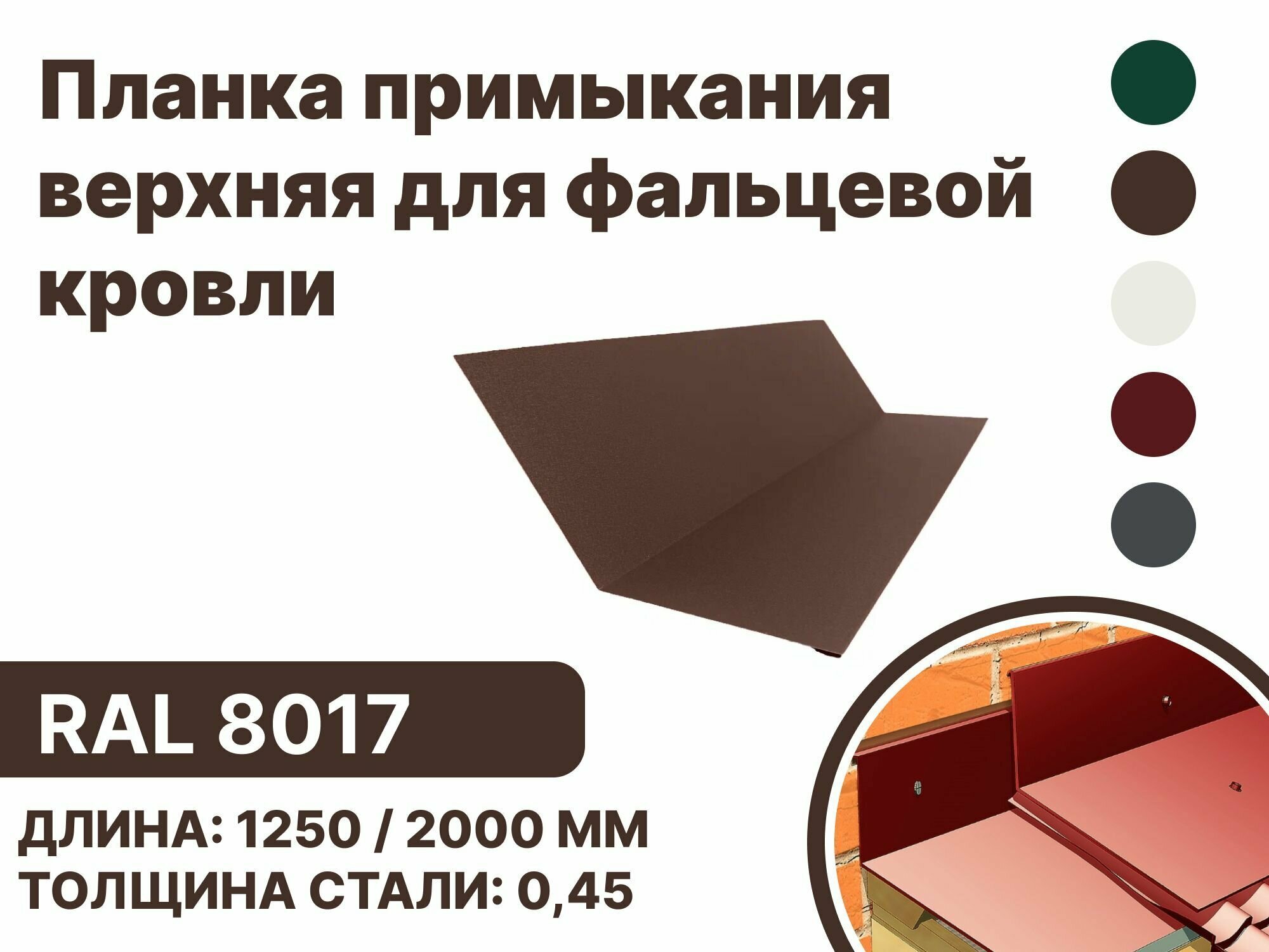 Планка примыкания, верхнее к стене для фальцевой (клик фальцевой) кровли RAL-8017 2000мм 4шт