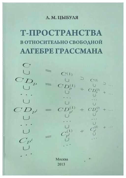 T -пространства в относительно свободной алгебре Грассмана - фото №2