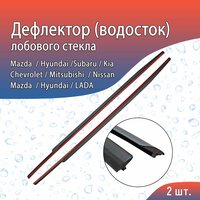 Водосток (дефлектор) лобового стекла Лада Веста 2015-н. в / Ниссан Кашкай 2006-2013 / Мазда 3 2008-2013 и другие модели