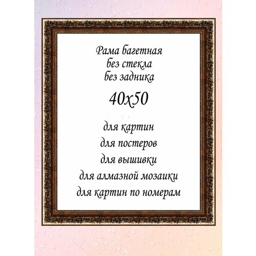 Рамка багетная без стекла 40х50 см, арт. 4326А-4