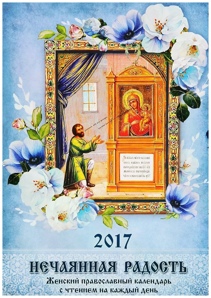 Православный календарь с чтением на 2017г.. Нечаянная радость - фото №1