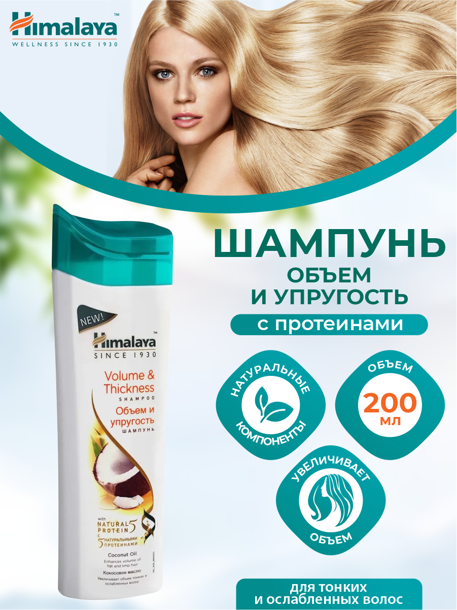 Шампунь Himalaya с протеинами Объем и упругость, 200 мл - фото №19