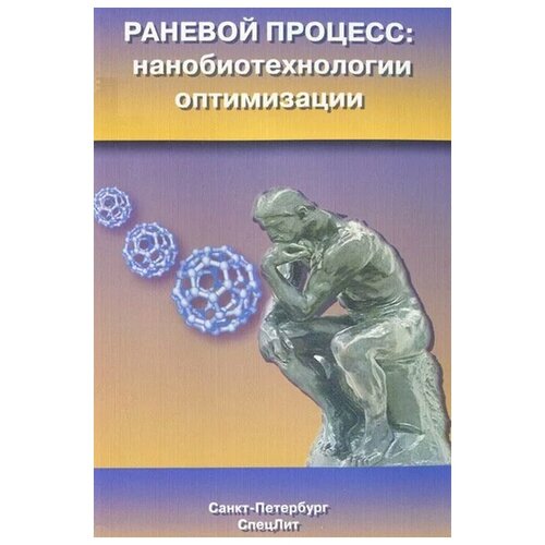 Попов В. "Раневой процесс. Нанобиотехнологии оптимизации"