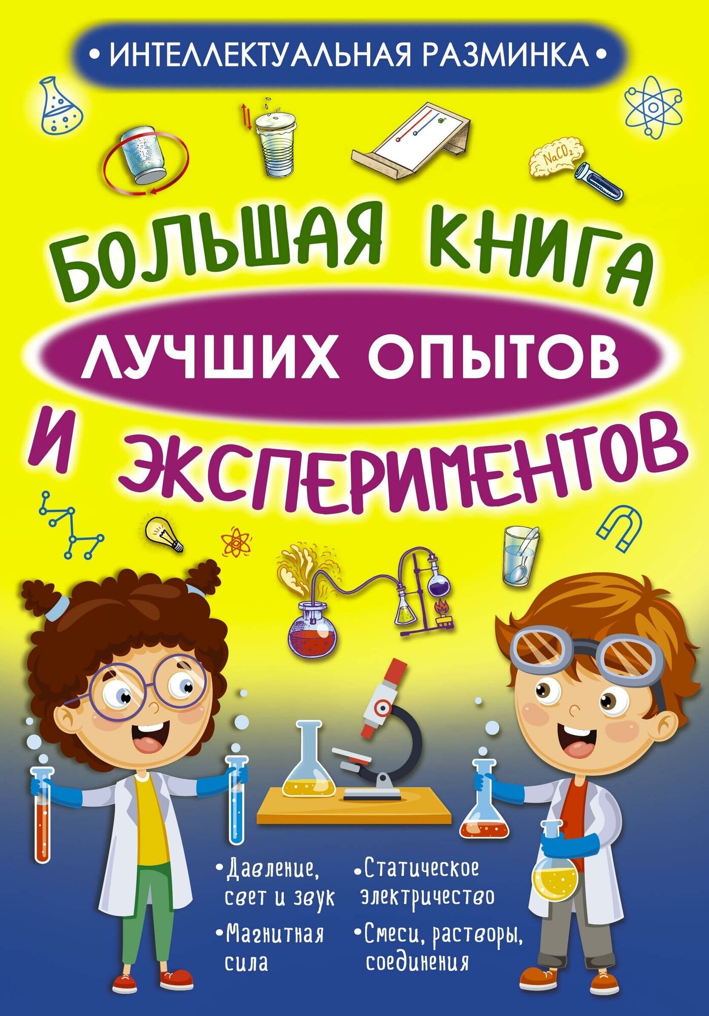 Вайткене Л. Д, Аниашвили К. С. Большая книга лучших опытов и экспериментов. Интеллектуальная разминка