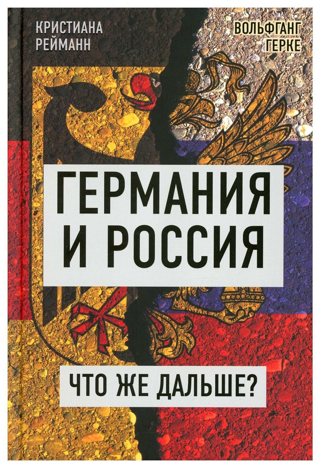 Германия и Россия. Что же дальше? Выход из германо-российского кризиса