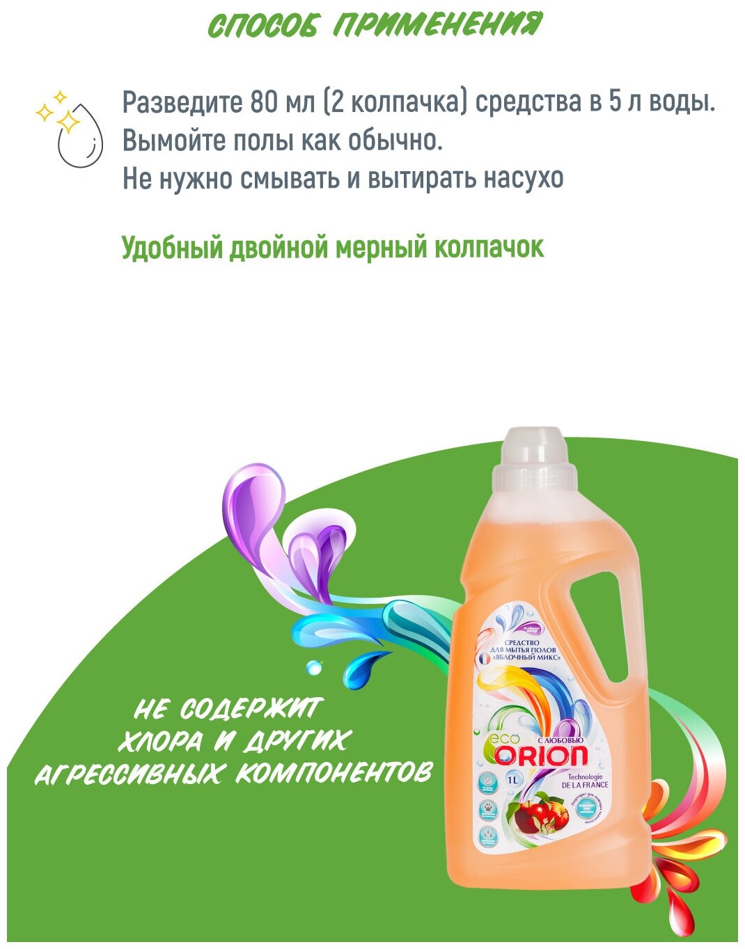 Средство для мытья полов Orion "Яблочный Микс" антибактериальное без хлора и фосфатов 1 л