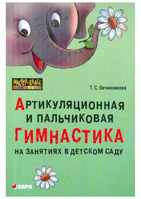 Артикуляционная и пальчиковая гимнастика на занятиях в детском саду - фото №1