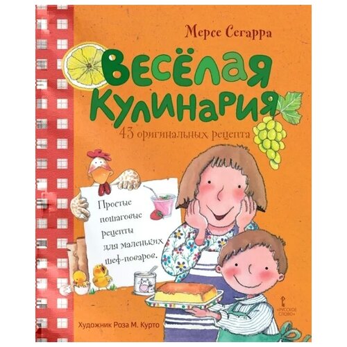 Сегарра М. "Веселая кулинария: 43 оригинальных рецепта"