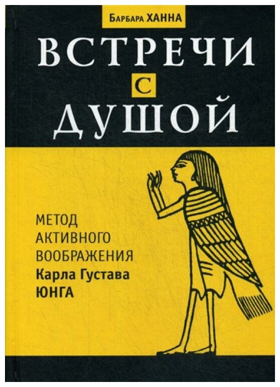 Встречи с душой (Барбара Ханна) - фото №1