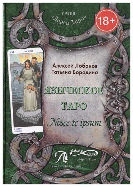 Языческое Таро. Nosce te ipsut (Книга) - фото №1