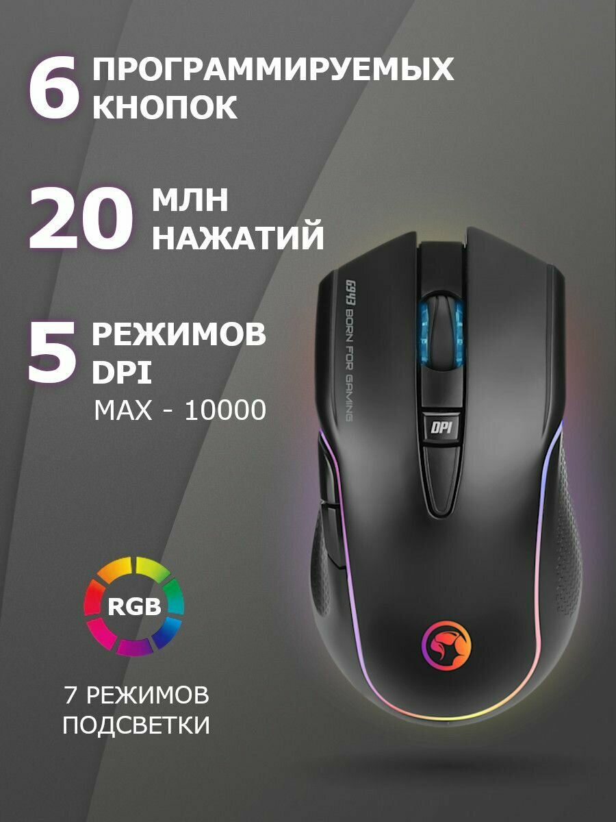 Мышь MARVO G943 игровая оптическая с подсветкой 10000dpi