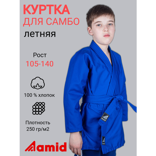 Куртка для самбо детская с подкладкой Amid KIDS, размер 30, синий
