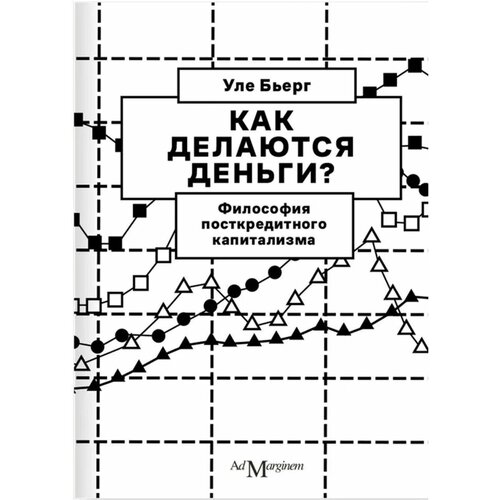 Бьерг Уле "Как делаются деньги? Философия посткредитного капитализма"