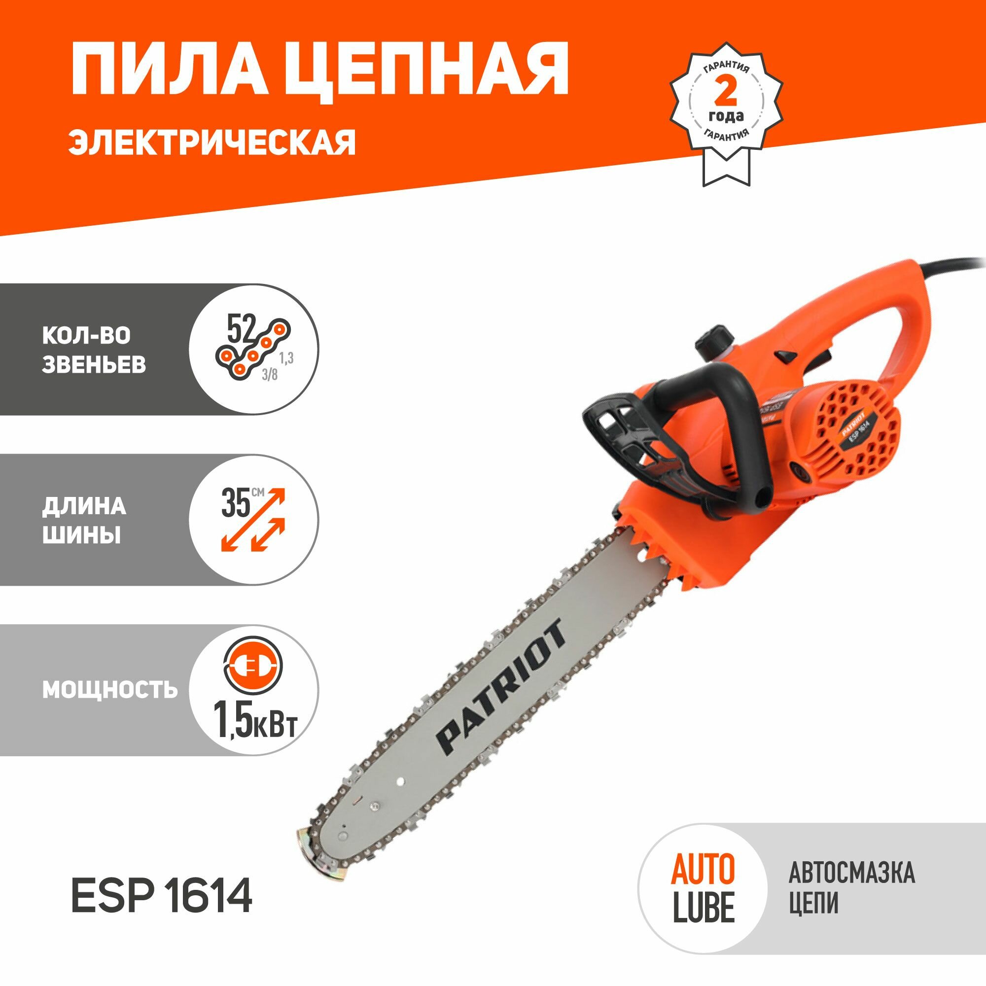 Электрическая пила PATRIOT ESP 1614 1500 Вт/2.01 л.с
