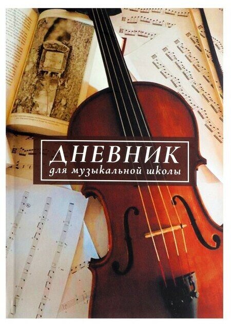 Calligrata Дневник для музыкальной школы, "Скрипка. АРТ", интегральная (гибкая) обложка, матовая ламинация, выборочный лак, 48 листов