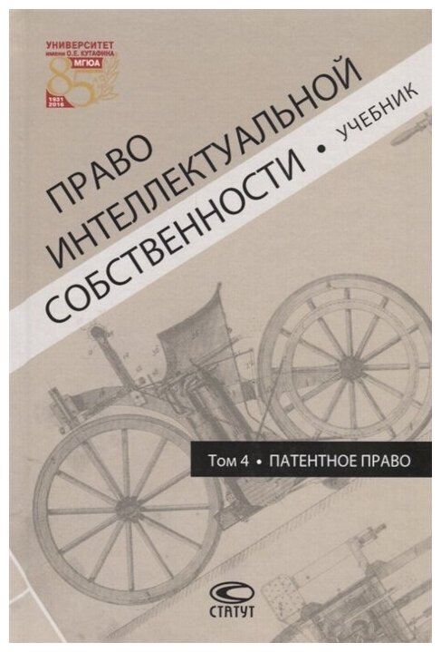 Право интеллектуальной собственности. Том 4. Патентное право. Учебник - фото №1