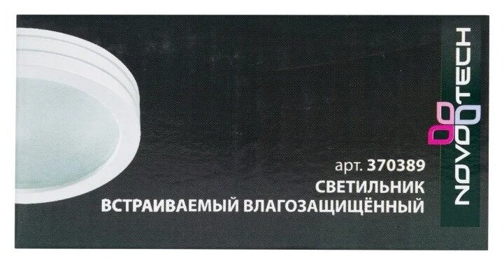 370389 NT18 000 Встраиваемый светильник 12V Novotech Damla