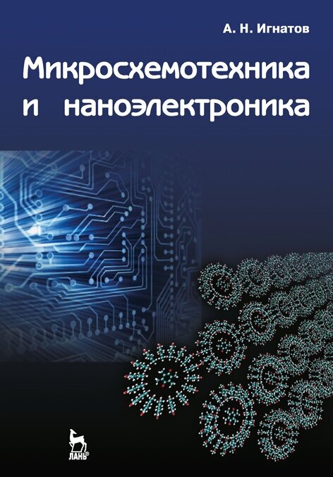 Игнатов А. Н. "Микросхемотехника и наноэлектроника"