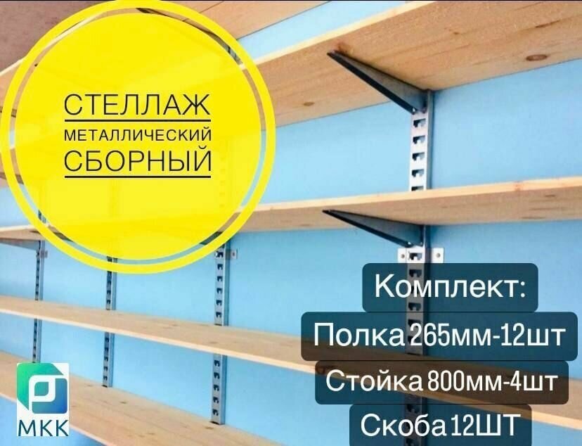 Стеллаж металлический сборный. Комплект с 800 стойкой (265 длина)