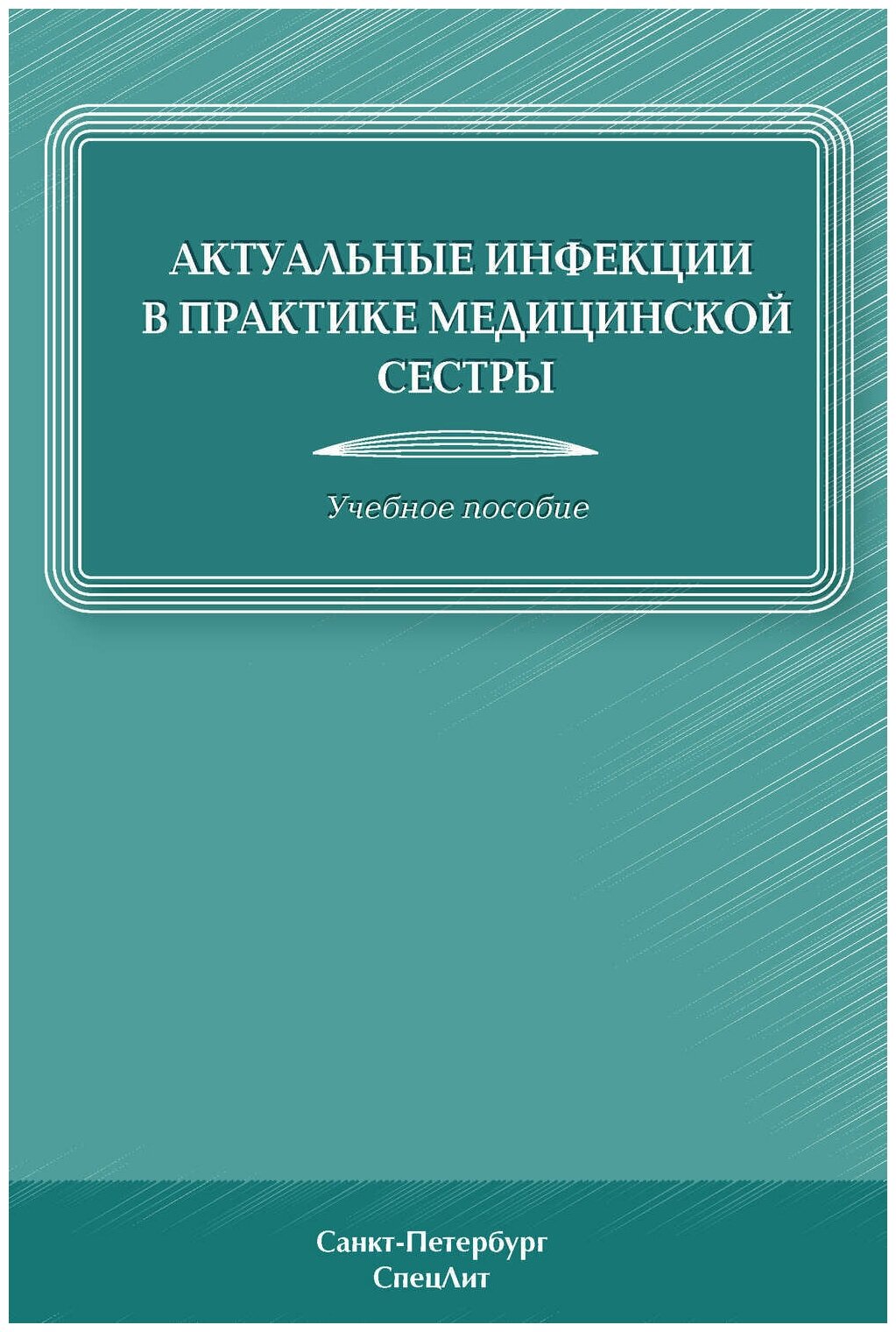 Инфекции в практике медицинской сестры. Учебное пособие - фото №1