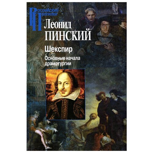 Леонид Пинский "Шекспир. Основные начала драматургии"